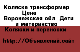 Коляска трансформер  › Цена ­ 4 000 - Воронежская обл. Дети и материнство » Коляски и переноски   